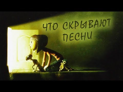 download lagu mp3 mp4 коралина в стране кошмаров скачать, download lagu коралина в стране кошмаров скачать gratis, unduh video klip Download коралина в стране кошмаров скачать Mp3 dan Mp4 Unlimited Gratis