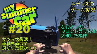 【My Summer Car】 #20 サツマは…うちのサツマは…どうなったんですか！？大丈夫なんですか！？