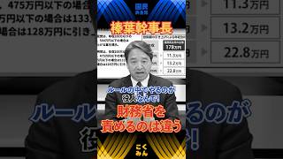 【榛葉幹事長】財務省を責めるのは違うよ…！役人を動かす政治の力。　 #国民民主党 #榛葉賀津也 #伊藤孝恵 #森ようすけ #shorts