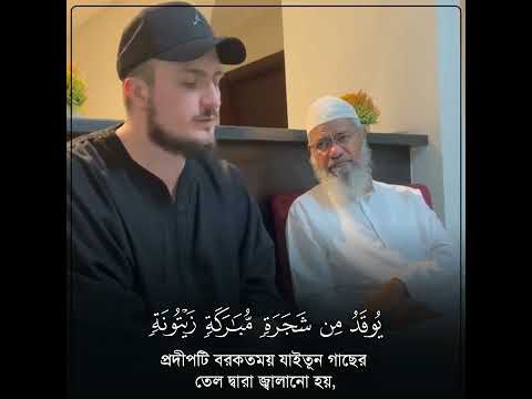 Surah An-Nur | Verses: 35 | Fatih Seferagic's recitation beside Dr. Zakir Naik