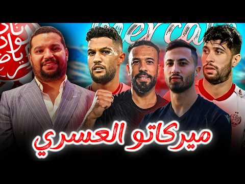 ميركاتو الوداد 🚨 العسري يفاوض .. المدرب .. جبران و الحسوني ؟ جدل التعاقد مع حارس