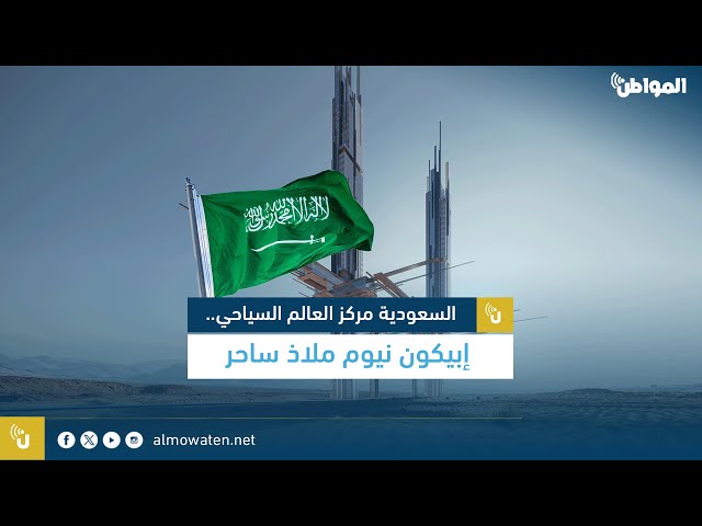 السعودية مركز العالم السياحي.. إبيكون نيوم ملاذ ساحر