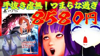 クソゲーオブザイヤー2025大賞？【令和のケツマヨ】　フルプライス8580円！絶対に許せない　スカーレッドサルベーション　【阿求のゲーム縁起】