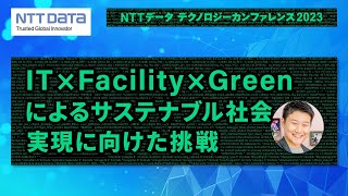 IT× Facility×Greenによるサステナブル社会実現に向けた挑戦