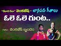 Ole Ole Gunta Telugu Folk Songs Relare Rela Venkatesh Folk Songs And Dance
