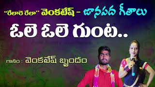 Ole Ole Gunta  Telugu Folk Songs  Relare Rela Venk