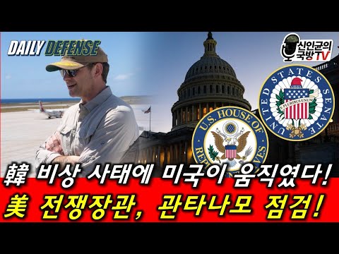 韓 비상사태에 미국 움직였다! 美 개입한다!
