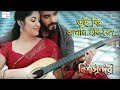 Tui Ki Amar Hobi Re Lofi song Iতুই কি আমার হবি রে | Slowed+Reverb । Pori Moni | Siam | Kon