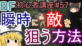 【BF5】初心者講座#57 瞬時に敵を狙う方法【ゆっくり実況】FPSバトルフィールド