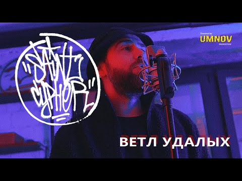 SAINT CYPHER / ВЕТЛ УДАЛЫХ ( exclusive solo )