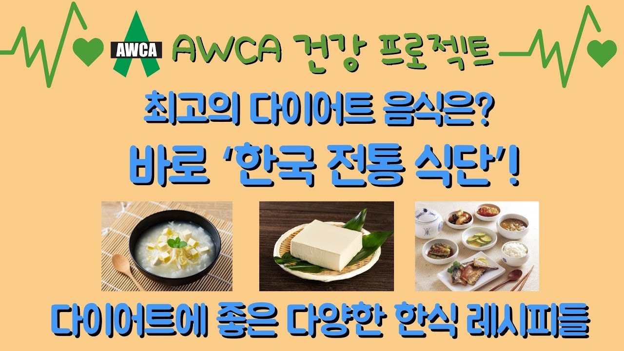 Ep.62 - 한식을 맛있게 먹으면서도 건강한 다이어트 하는 방법! KTF DIET!