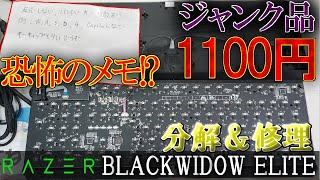 【ジャンク】Razer製高級キーボードが驚異の1100円！？不具合だらけのジャンクキーボードの分解＆修理に挑戦！！【ゆっくり】