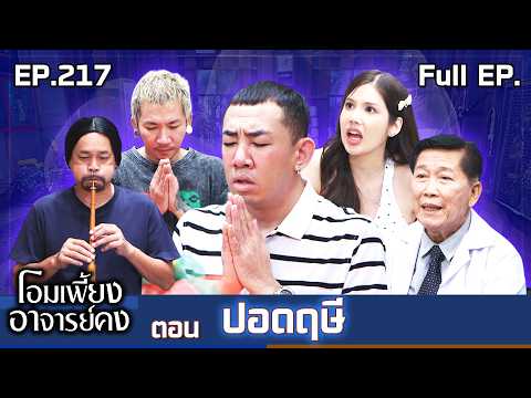 Om Phiang Ajarn Kong | EP.217 Pood Ruesi | February 28, 2026 Full EP