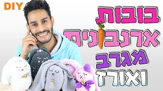 איך להכין בובת גרב של ארנב ללא תפירה - Bunny sock puppets -No-sew Sock Bunny - DIY