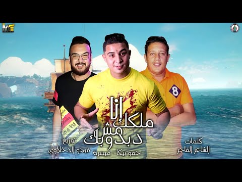 مهرجان "انا ملكك مش دبدوبك" اديني سكينه وانا اساعدك " حمو بيكا - ميسره - توزيع فيجو الدخلاوي 2019