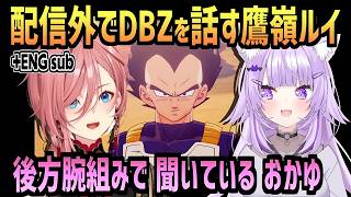 [+ENG sub] ルイのDBZ話を 後方腕組み【猫又おかゆ/鷹嶺ルイ/ホロライブ/切り抜き/ドラゴンボールZ KAKAROT/clips】