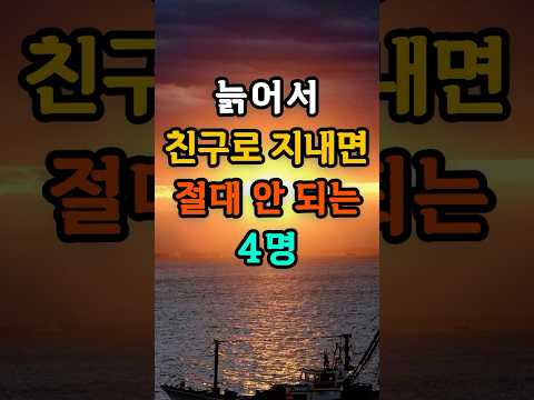 🎉늙어서 친구로 지내면 절대 안 되는 네명#친구#대인관계#40대#여성#50代 #60代 #70代 #80代#인생#지혜 #힐링#공감#버스 #지하철 #출근 #퇴근 #산책#인생지혜#오디오북