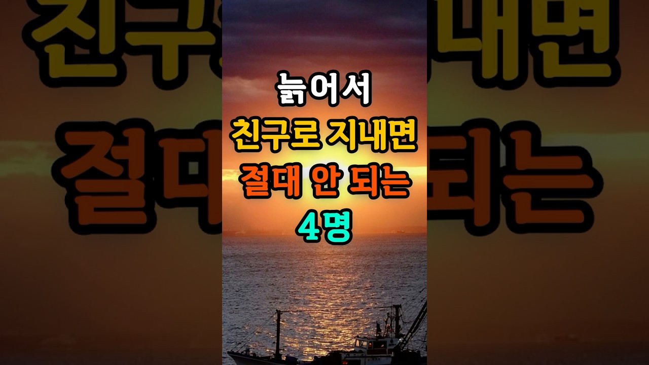 🎉늙어서 친구로 지내면 절대 안 되는 네명#친구#대인관계#40대#여성#50代 #60代 #70代 #80代#인생#지혜 #힐링#공감#버스 #지하철 #출근 #퇴근 #산책#인생지혜#오디오북