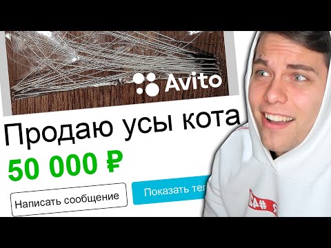 Самые смешные объявления на АВИТО ( лютые приколы )