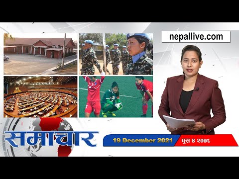 Nepal live news 19- December 2021 // नेपाल लाइभ समाचार २०७८ पुस ४