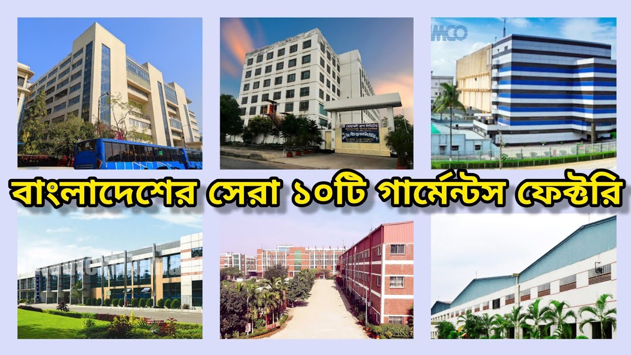 বাংলাদেশের সেরা ১০টি গার্মেন্টস । Top 10 Garments Company in Bangladesh 