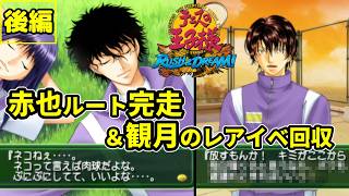 女攻め厨が20年ぶりにやる【テニスの王子様RUSH&DREAM】後編