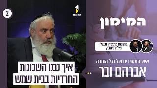 המימון | עם אברהם ובר | מאחורי הקלעים בין הבנקים לציבור החרדי | פרק 2