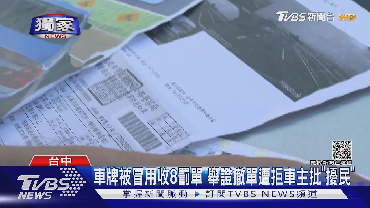 車牌被冒用收8罰單 舉證撤單遭拒車主批「擾民」