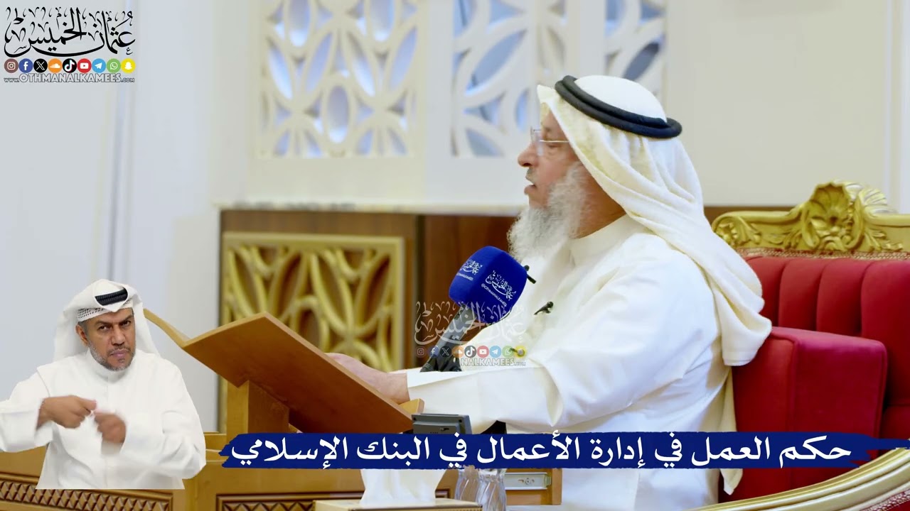 133- حكم العمل في إدارة الأعمال في البنك الإسلامي - عثمان الخميس