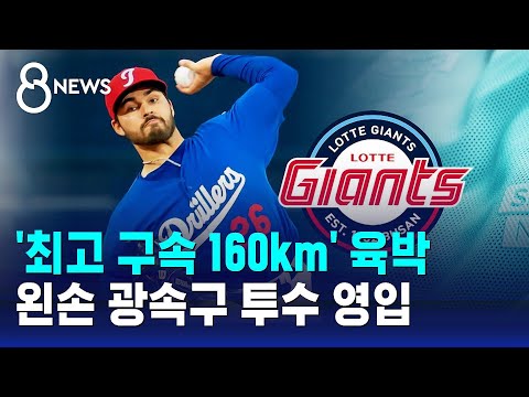 '최고 구속 160km' 육박...역대급 왼손 광속구 투수 영입