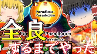 【太鼓の達人PS4】Paradisus-Paradoxum全良するまでやってみた！【ゆっくり実況】
