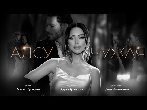 Алсу - Чужая (Премьера клипа)