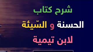 كتاب (الحسنة والسّيئة) (٩) image