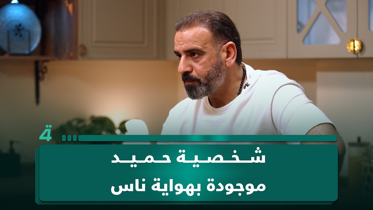 فيديو | يحيى إبراهيم: "شخصية حميد موجودة بهواية ناس"