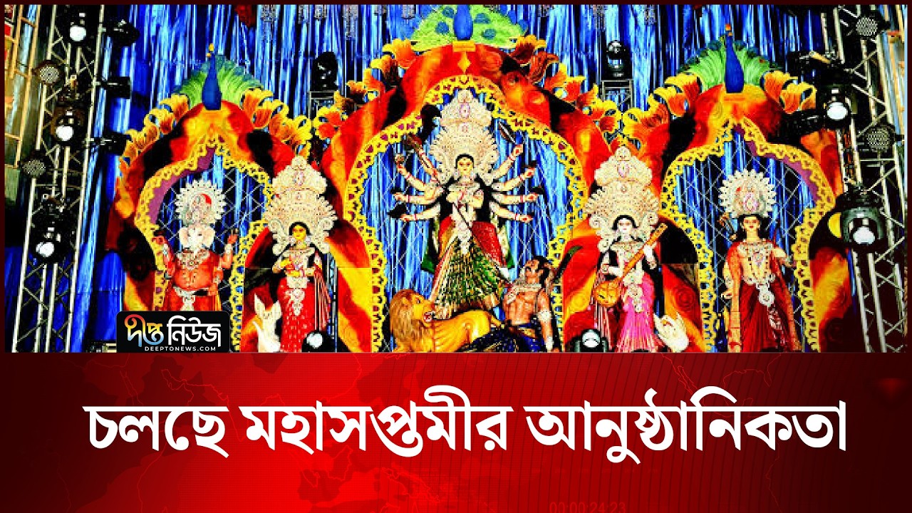 চলছে মহাসপ্তমীর আনুষ্ঠানিকতা | Maha Saptami | Deepto News