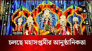 চলছে মহাসপ্তমীর আনুষ্ঠানিকতা | Maha Saptami | Deepto News