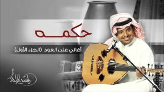 كلمات اغنية حكمه راشد الماجد