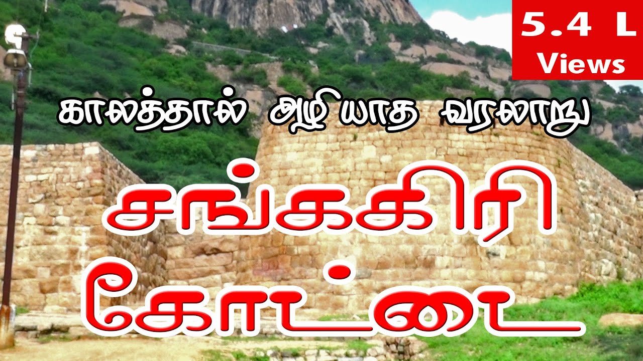 சங்ககிரி கோட்டை மலை பயணம்