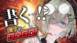 【 漢字でGOGO! 】全てをひらがなで書いてる女は、漢字が書けるのか.....！？✒🔥【 堰代ミコ / ななしいんく】