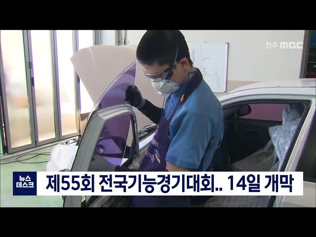 제55회 전국기능경기대회