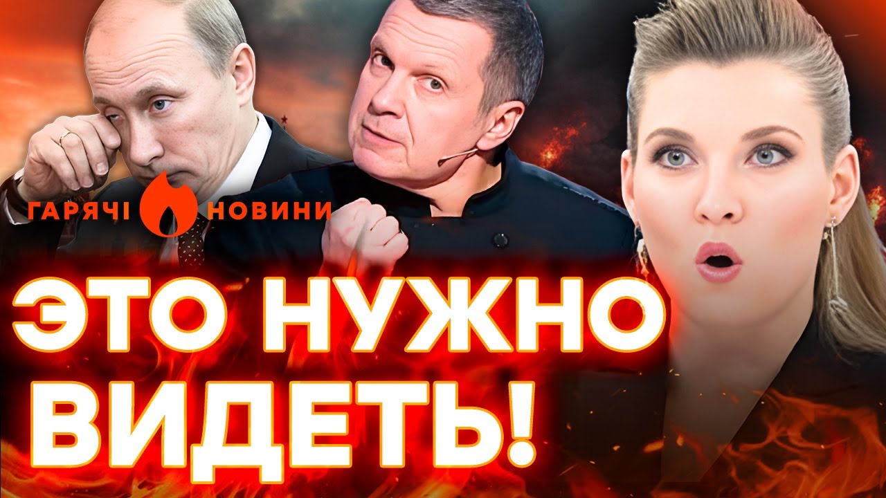 СТРАШНЫЙ ТЕРАКТ! СКАБЕЕВУ ПАРАЛИЗОВАЛО! СОЛОВЬЕВ НАЕХАЛ НА ПУТИНА! | ГОРЯЧИЕ