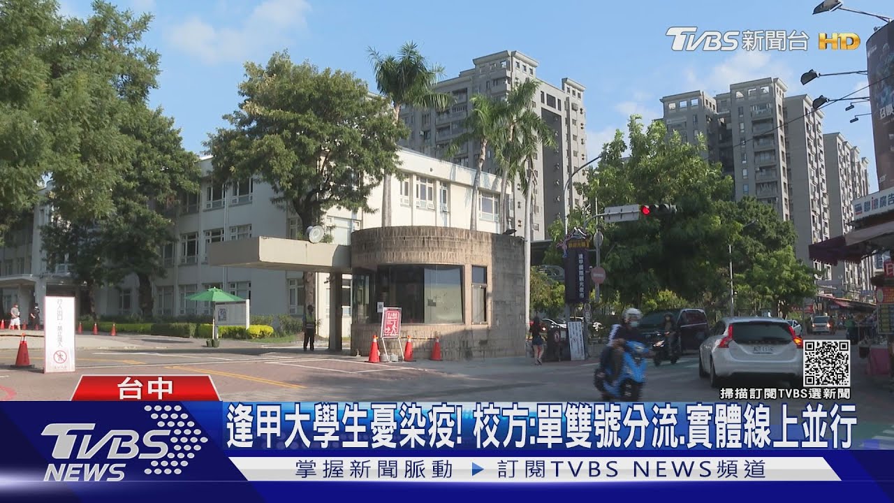 逢甲大學生憂染疫！校方：單雙號分流、實體線上並行