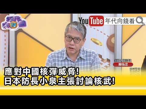 精彩片段》賴怡忠:代表#俄羅斯 未來可能參與...【年代向錢看】2026.07.23