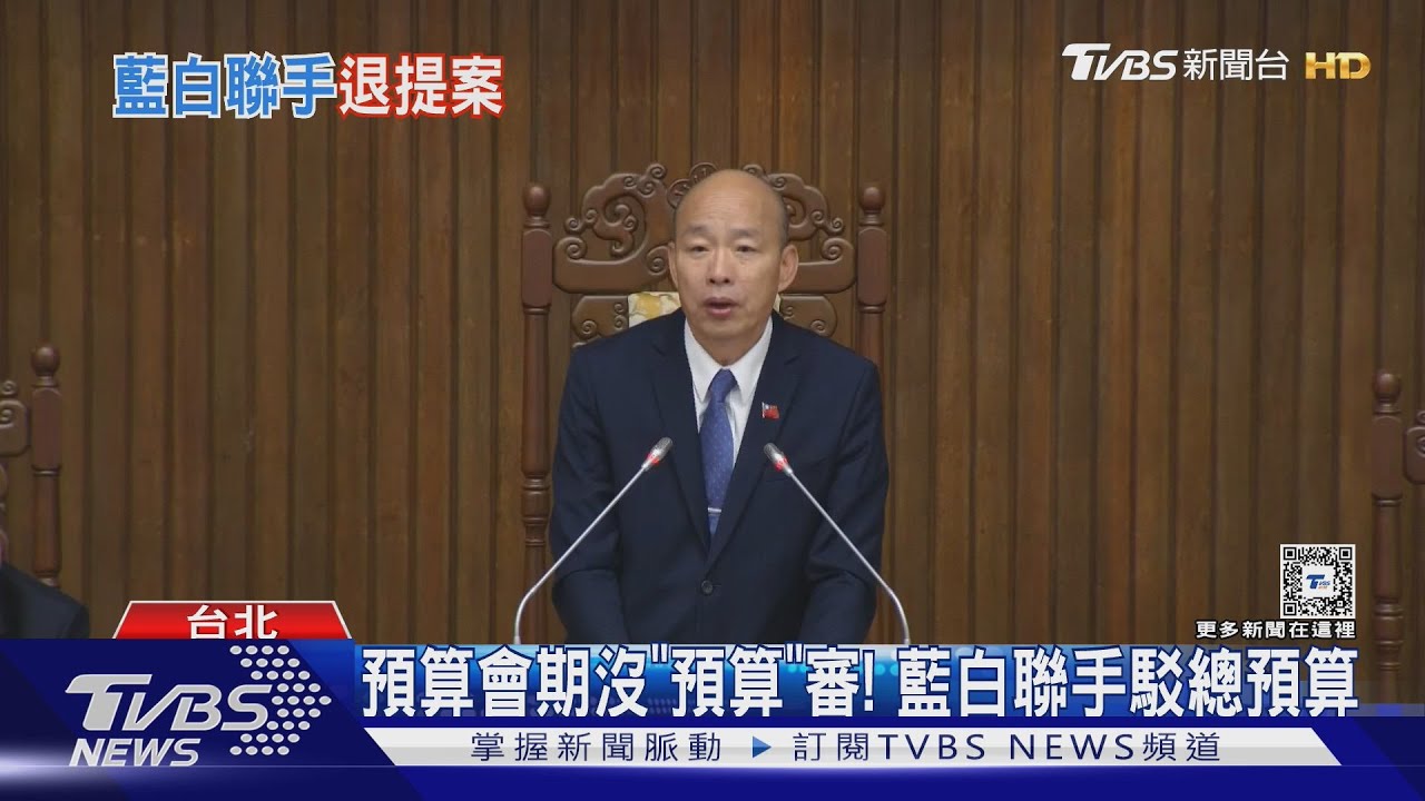 預算會期沒「預算」審! 藍白聯手駁總預算