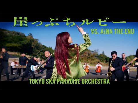 崖っぷちルビー (VS. アイナ・ジ・エンド) / TOKYO SKA PARADISE ORCHESTRA