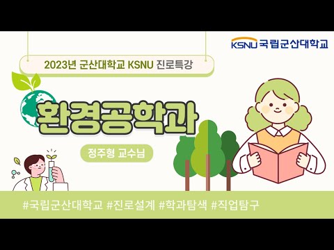 2023 KSNU 진로특강 - 환경공학과