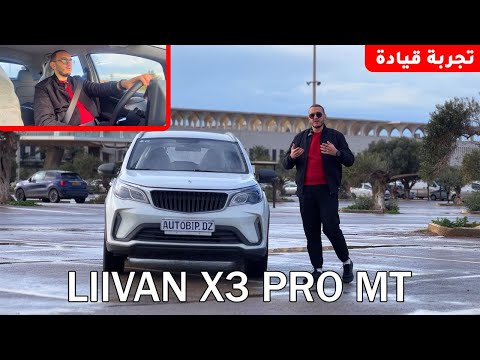 Livan X3 Pro Manual | سيارة لا تُبهر لكنها تُقنع