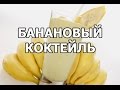 Молочный коктейль с бананами (банановый коктейль) 