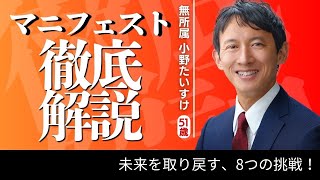 【徹底解説】　小野たいすけが掲げる８つのマニフェストを徹底解説！