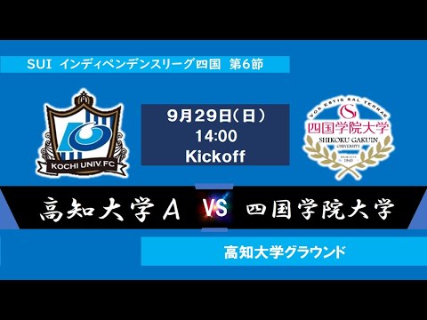 2024インディペンデンスリーグ四国 　第６節　高知大学Ａvs四国学院大学　9月29日（日）14：00　K.O